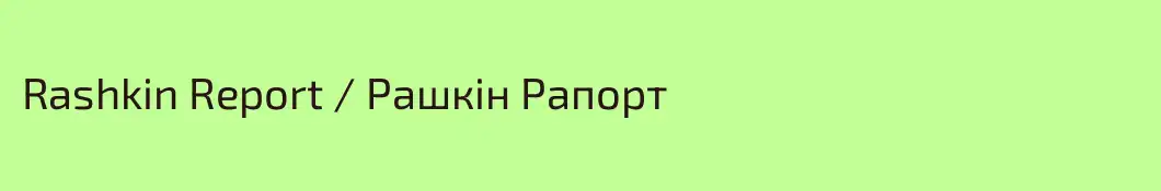 Rashkin Report / Рашкiн Рапорт